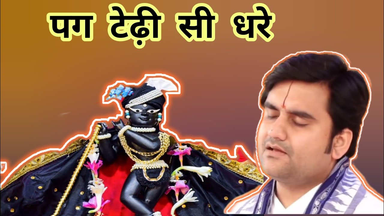 पग टेढ़ी सी धरे || भजन || इंद्रेश उपाध्याय