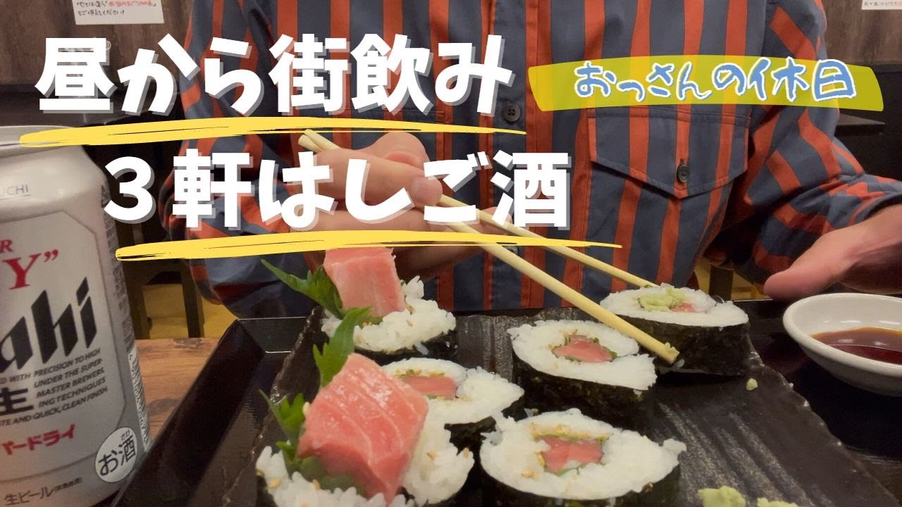 【高松飲み歩き】おっさんの休日瓦町付近で３件はしごしてみた【泥酔】
