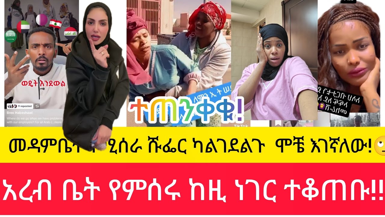 ጉድ መዳም ቤት የሚሰራ ሹፌር ከልከደልኩ ብላ  አሳፈሯትአረብ ቤት የምሰሩ ተጠንቀቁ!🙄