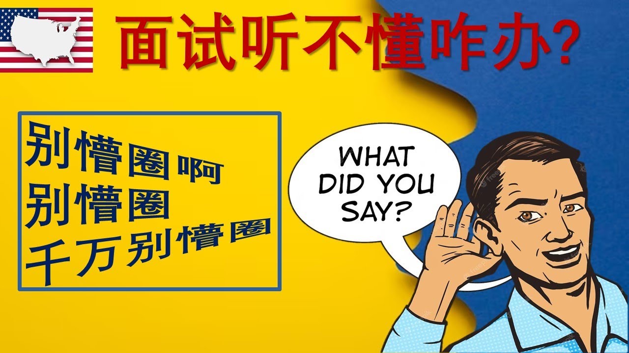面试听不懂怎么办?有办法