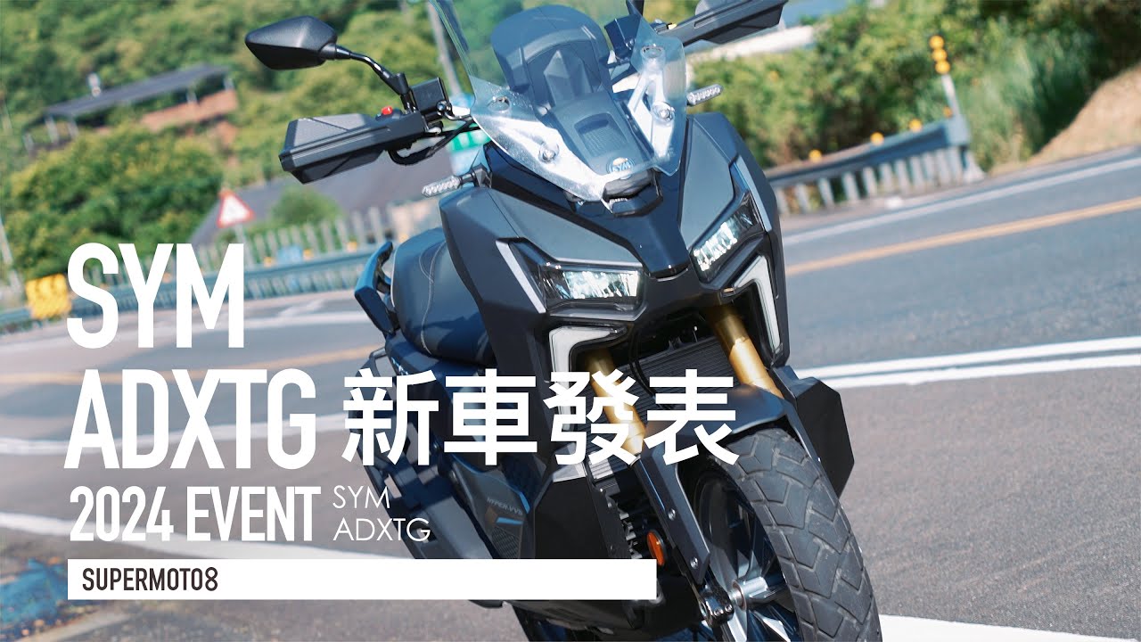 可變汽門 獨立搖臂！SYM ADXTG 跨界劍齒虎 好料滿滿發表『開啟字幕』