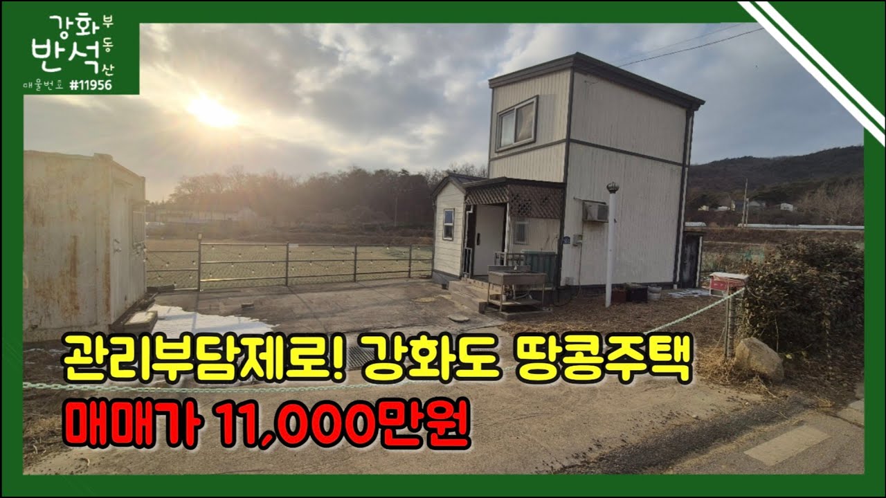 강화도 미니주택 땅콩주택 주말주택 세컨하우스｜매매가1.1억｜방2화1｜초지대교 15분거리｜길상면 길직리