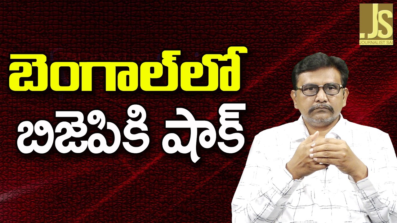 BJP no chance in Bengal — బెంగాల్ లో బిజెపి కి షాక్
