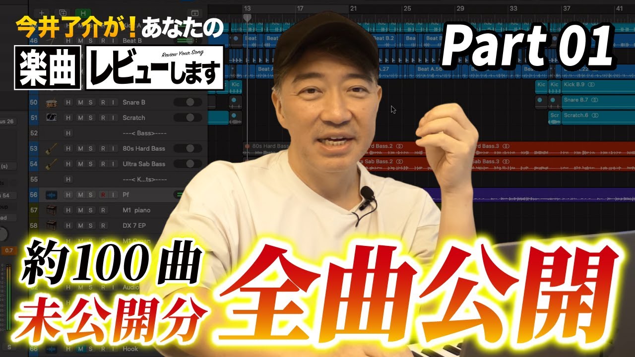 『あなたの楽曲レビューします！』未公開分を一挙に大公開！【Part.01】