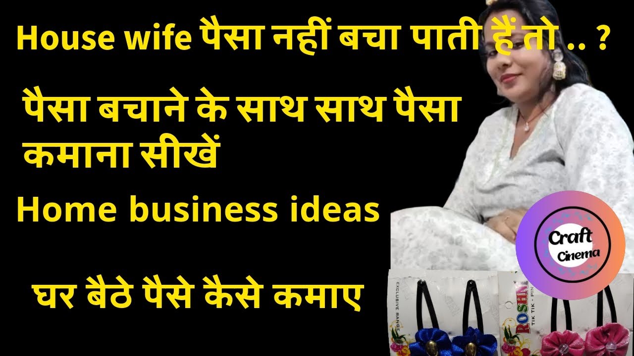 Home biusiness idea 💡/घर बैठे पैसे कैसे कमाए /House wife घर में रहकर ये काम करे।