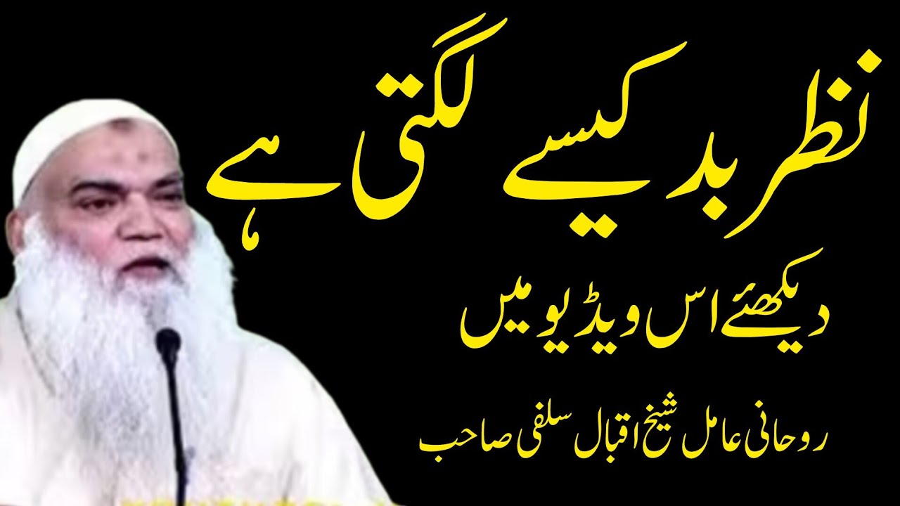 Nazar Bad Kaise Lagti Hai | Rohani Aamil Sheikh Iqbal Salfi Sahib Ke Sath