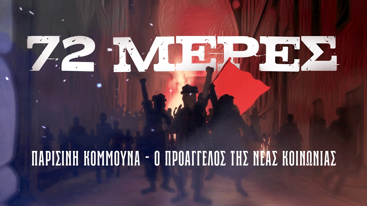 72 μέρες... | Παρισινή Κομμούνα - ο προάγγελος της νέας κοινωνίας | Ντοκιμαντέρ της ΚΝΕ