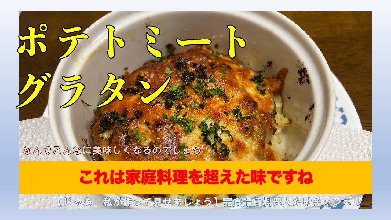 ポテトミートグラタン＜ホームパーティーでもOKです＞　#男の料理 #男飯 #おうちごはん #料理好きな人と繋がりたい #cooking #社長 #献立 #ホームパーティー #おもてなし