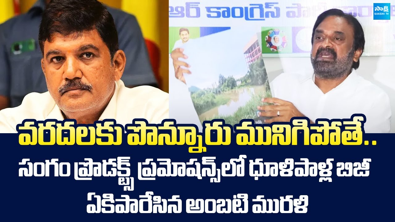 Ambati Murali Krishna Slams Dhullipalla Narendra | Heavy Flood Water In Ponnur | @SakshiTVLIVE