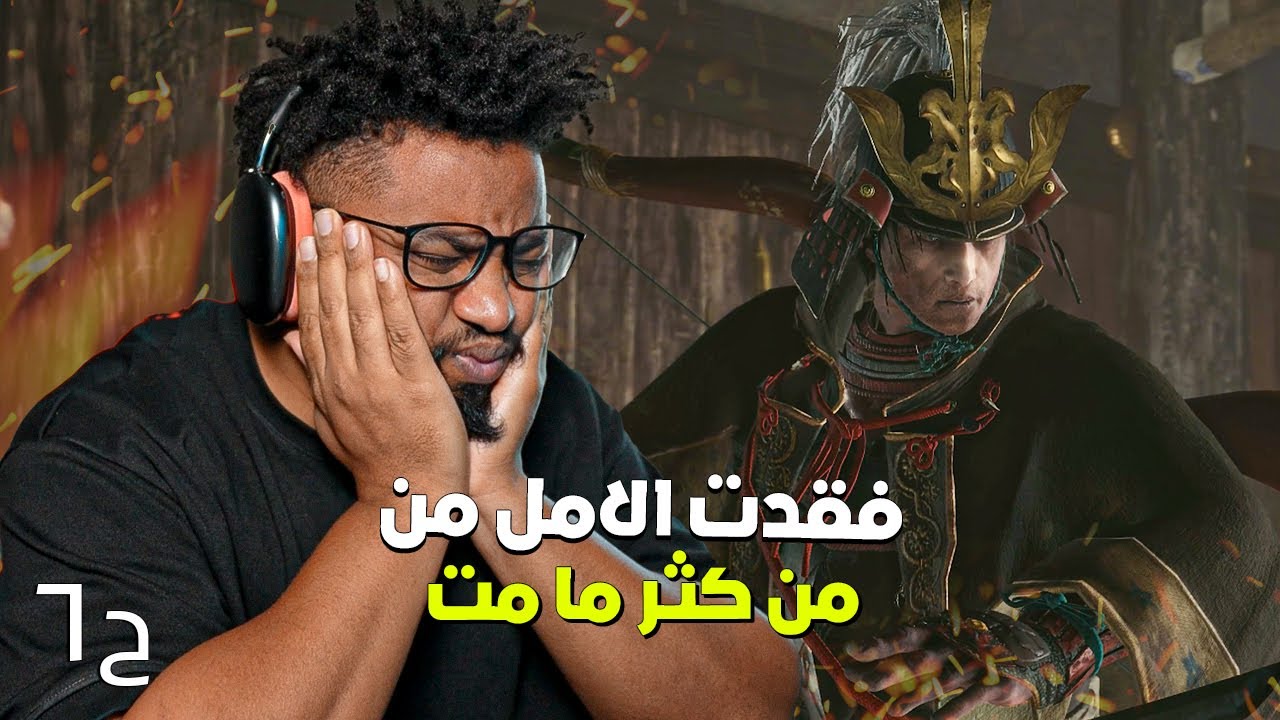 سكيرو | ح٦ | جاني انهيار عصبي من الصعوبة | Sekiro