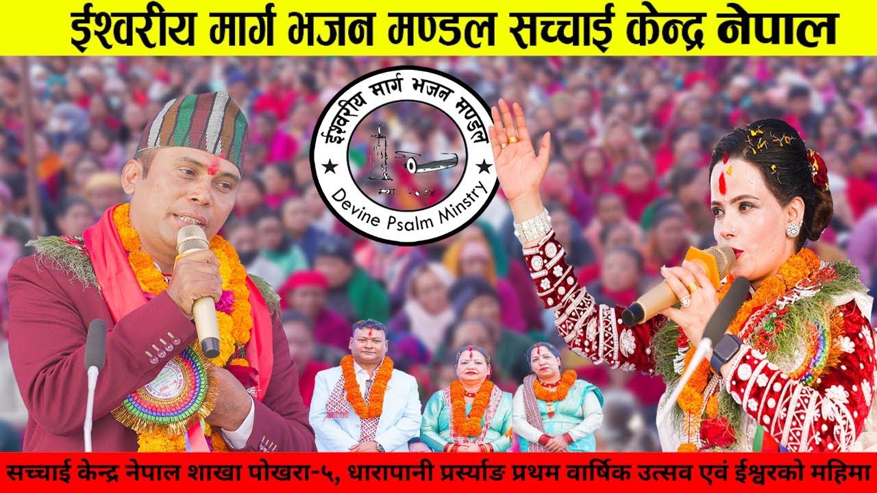 सच्चाई केन्द्र शाखा पोखरा-५, धारापानी प्रर्स्याङ प्रथम वार्षिक उत्सव  महिमा || Sachchai Kendra Nepal