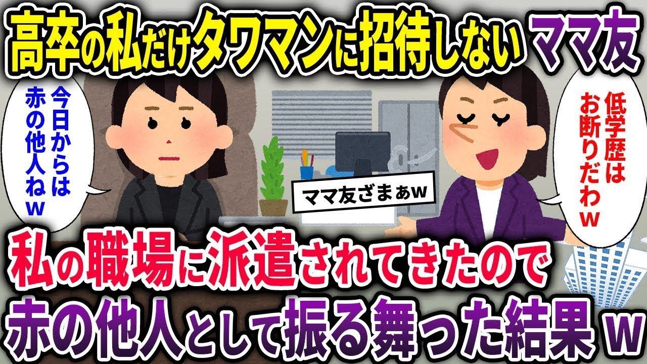 【ボスママ総集編】高卒の私をタワマンに招待しないママ友→私の職場に派遣されてきたので赤の他人として振る舞った結果w【2chスカッと ゆっくり解説】