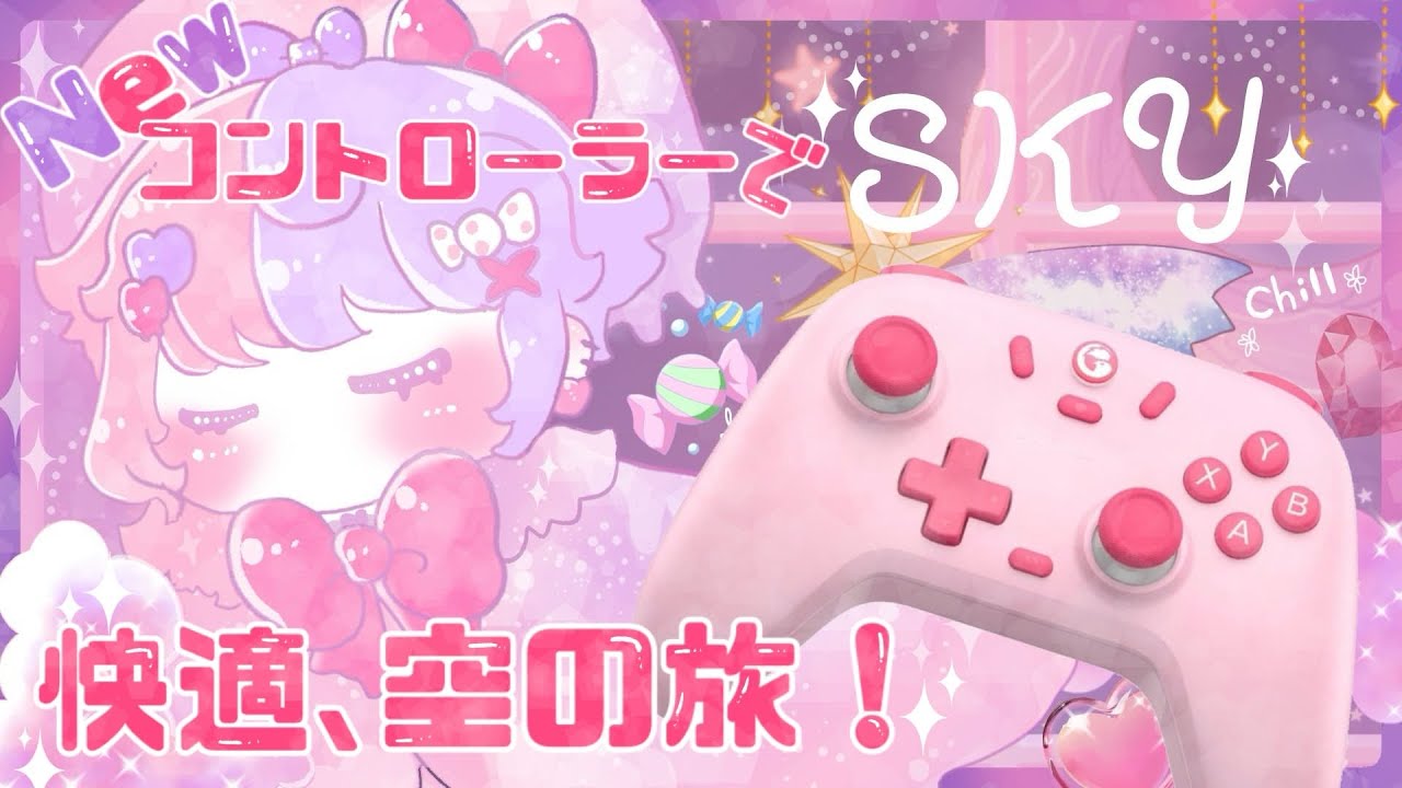 【SKY】✨Newコントローラー✨でまったり過ごそう(*‘ω‘ *)🌸#vtuber #sky星を紡ぐこどもたち #ゲーム実況