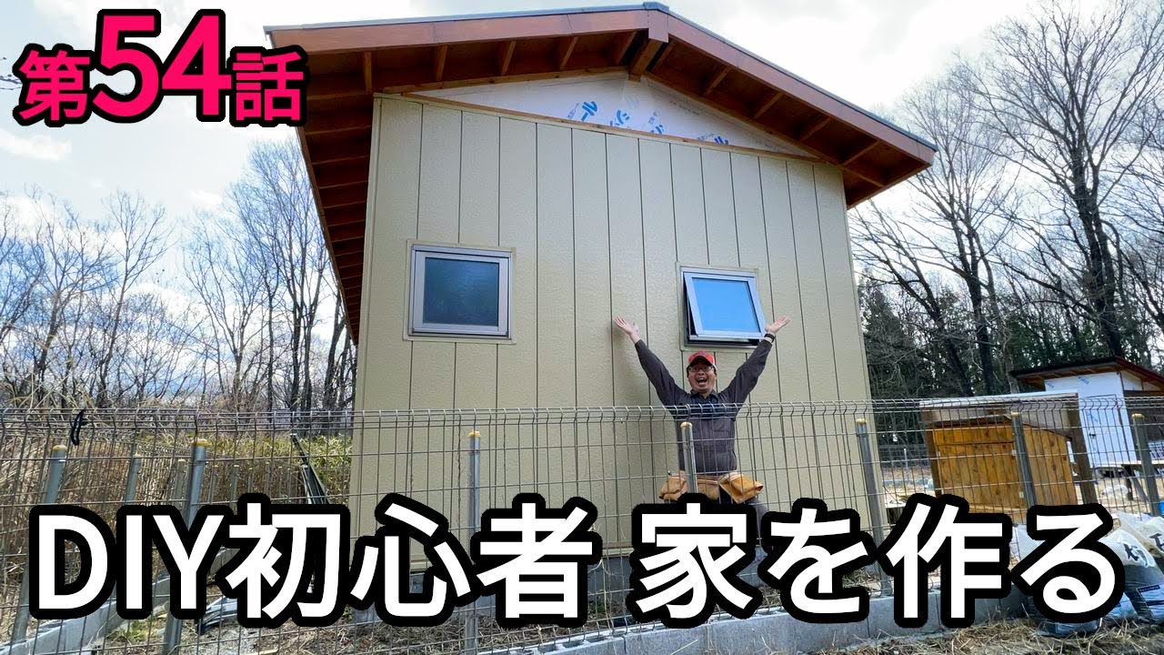 【第54話】下の段、遂に完成！外壁サイディング編その6 - DIY初心者 家を作る（セルフビルドで家作り）