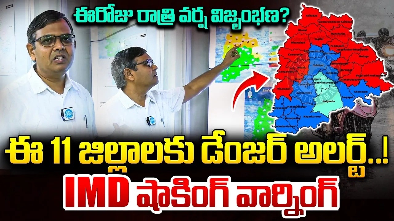 ఈరోజు రాత్రి వర్ష విజృంభణ? | Heavy Rain Alert 🚨| Telangana Rain News | Weather Report Today