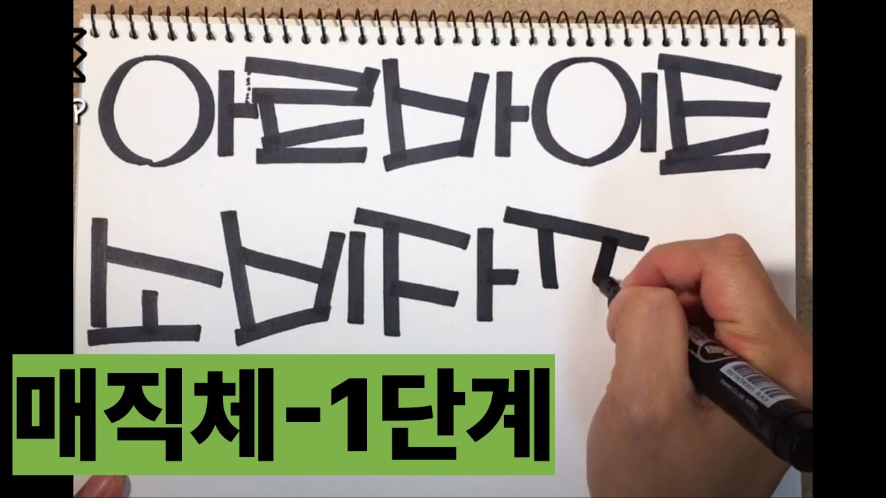 예쁜글씨POP - 매직체 (초급1단계)