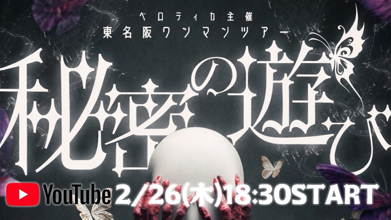 ベロティカ主催 東名阪ワンマンツアー『秘密の遊び』 2/26(木) Zepp Shinjuku