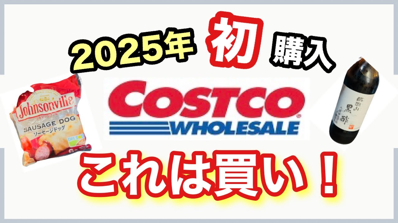 【コストコ】2025年に初めて買って良かった商品まとめ
