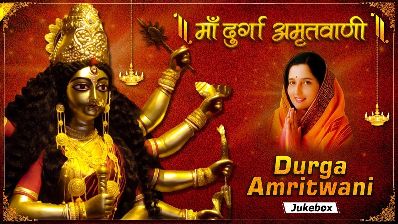 दुर्गा अमृतवाणी सम्पूर्ण_हिंदी लिरिक्स_ Durga Amritwani by Anuradha Paudwal_Bhakti Anand