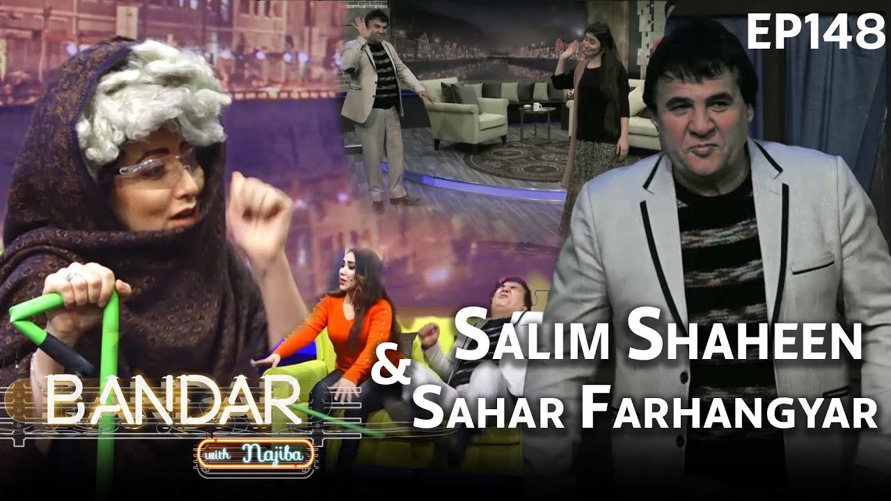بنډار له نجیبې سره با سلیم شاهین / Bandar With Najiba and Saleem Shaheen