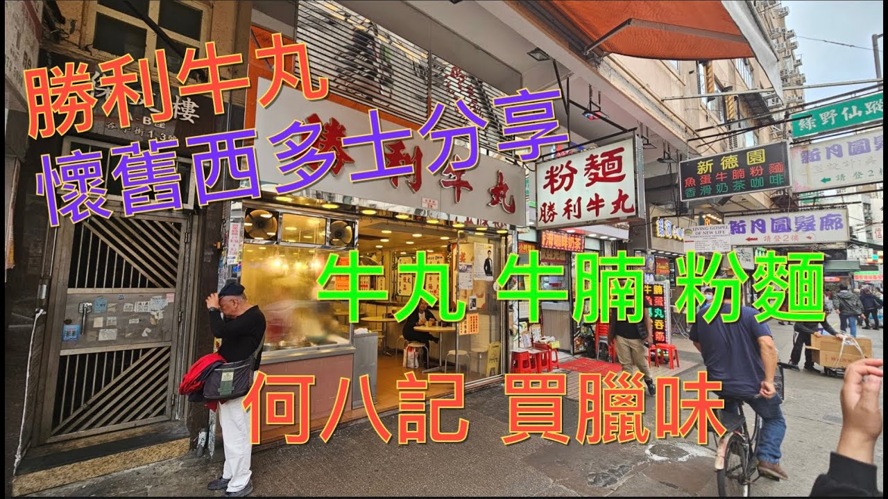 [香港隨意食]元朗勝利牛丸 西多士 何八記臘味專家 臘肉 臘腸 潤腸 蠔豉 大馬路 蘿蔔糕材料 10年前勝利西多士相片分享