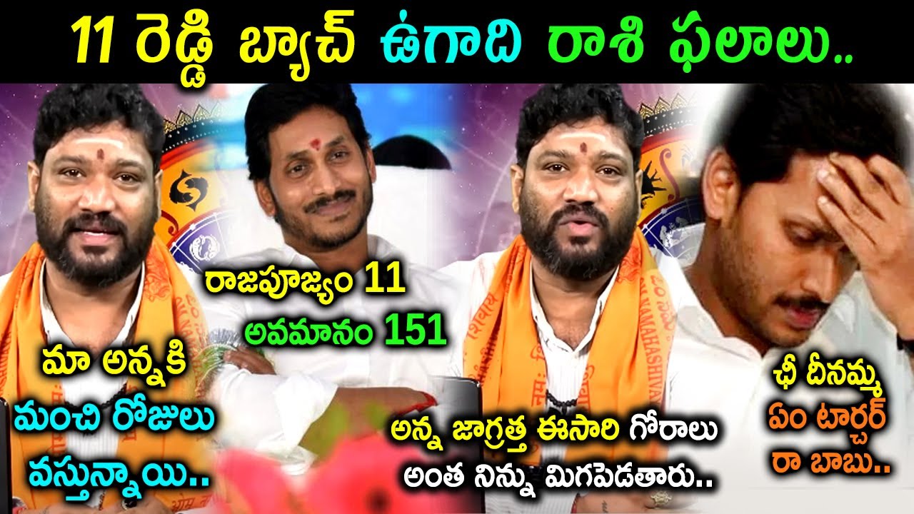 YS Jagan Ugadi Astrology By Seema Raja Trolls | Seema Raja Trolls | YS Jagan Trolls | Telugu Trolls