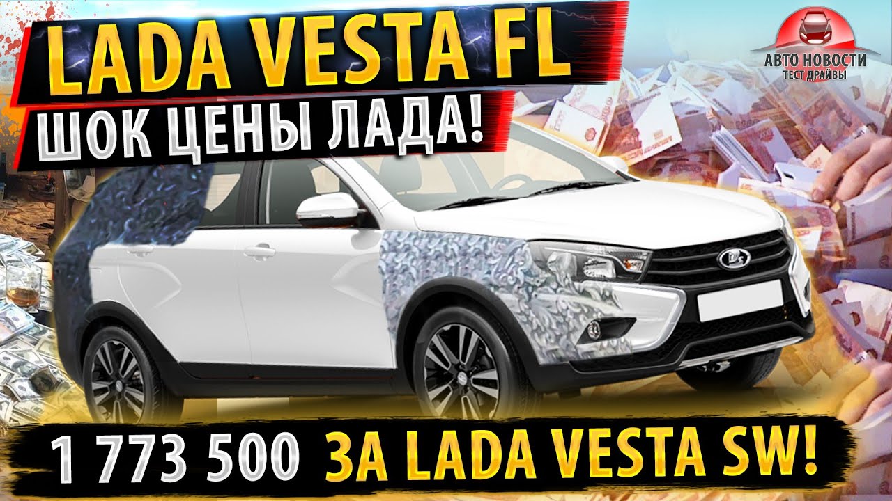 ✅Предварительная ЦЕНА на LADA VESTA FL 2022! ⚡Цены Лада октябрь 2021!