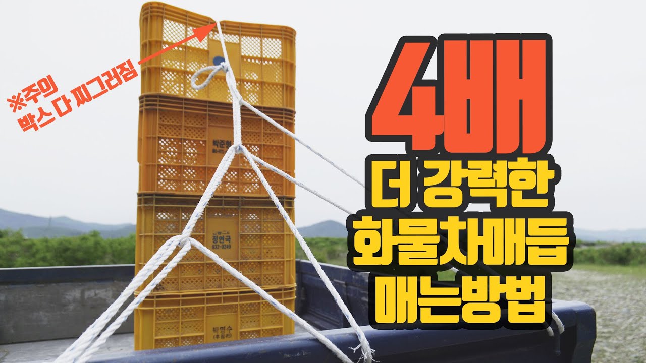 4배 더 강력한 고리바 ( 화물차 매듭 ) 매는 방법 How to make 4 times more powerful trucker's hitch? ( ENG, Sub )