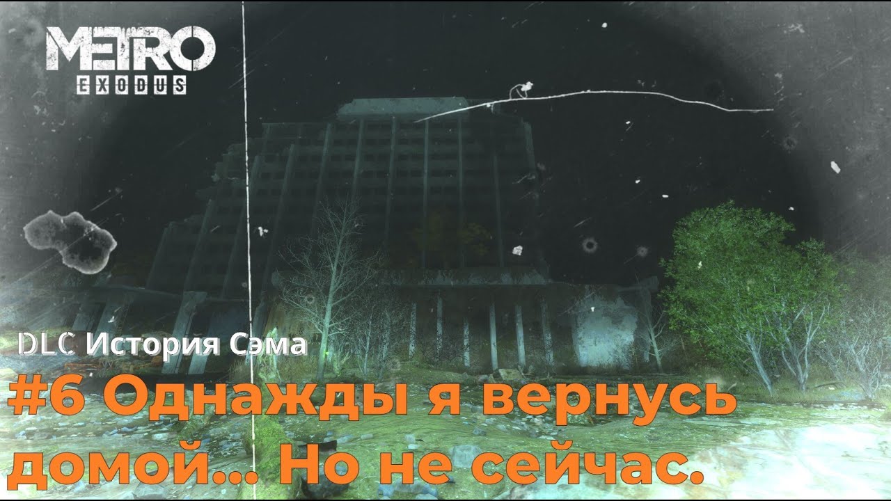 Metro Exodus Enhanced Edition - DLC История Сэма. Серия №6 - ФИНАЛ