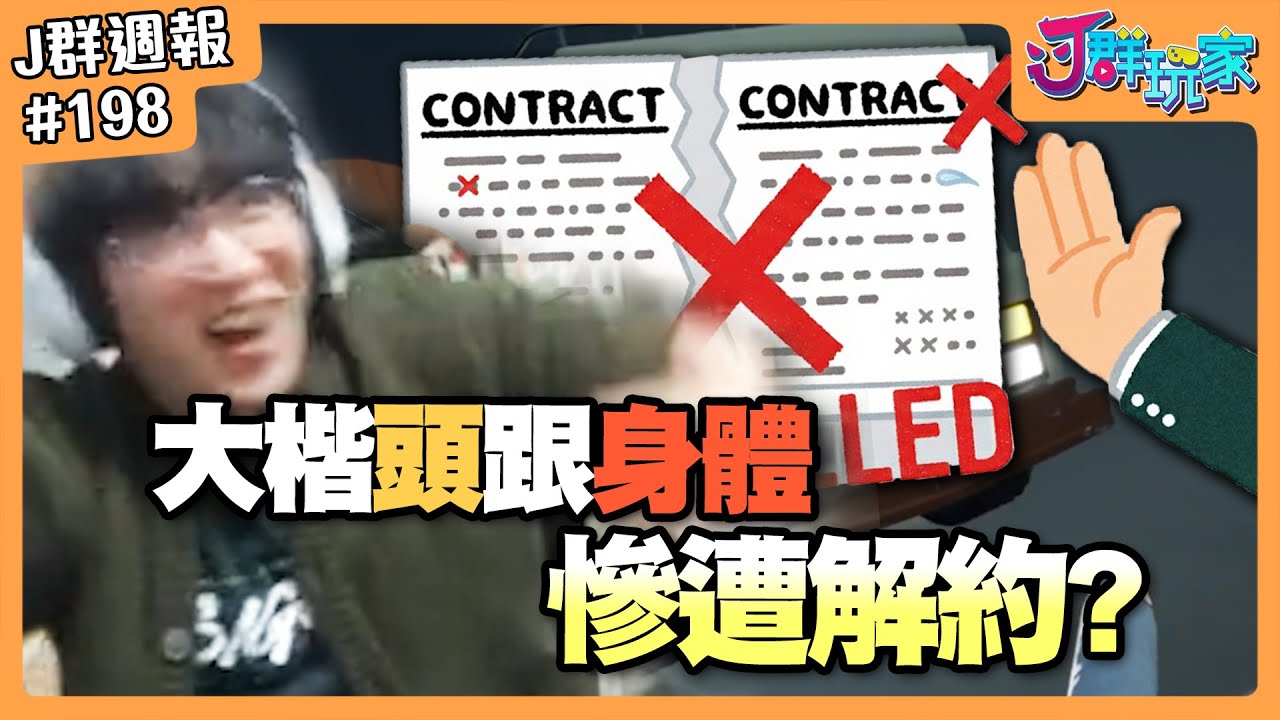 【Ｊ群週報】大楷的頭跟身體慘遭解約？！  | 實況CLIP精華 #198