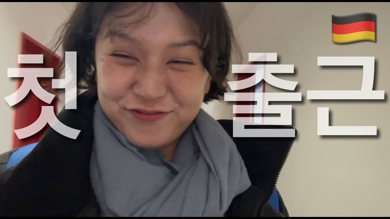 해외 취업 |독일 첫출근 브이로그