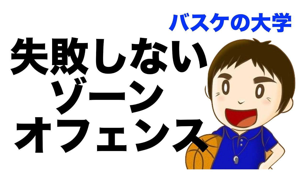 失敗しないゾーンオフェンス