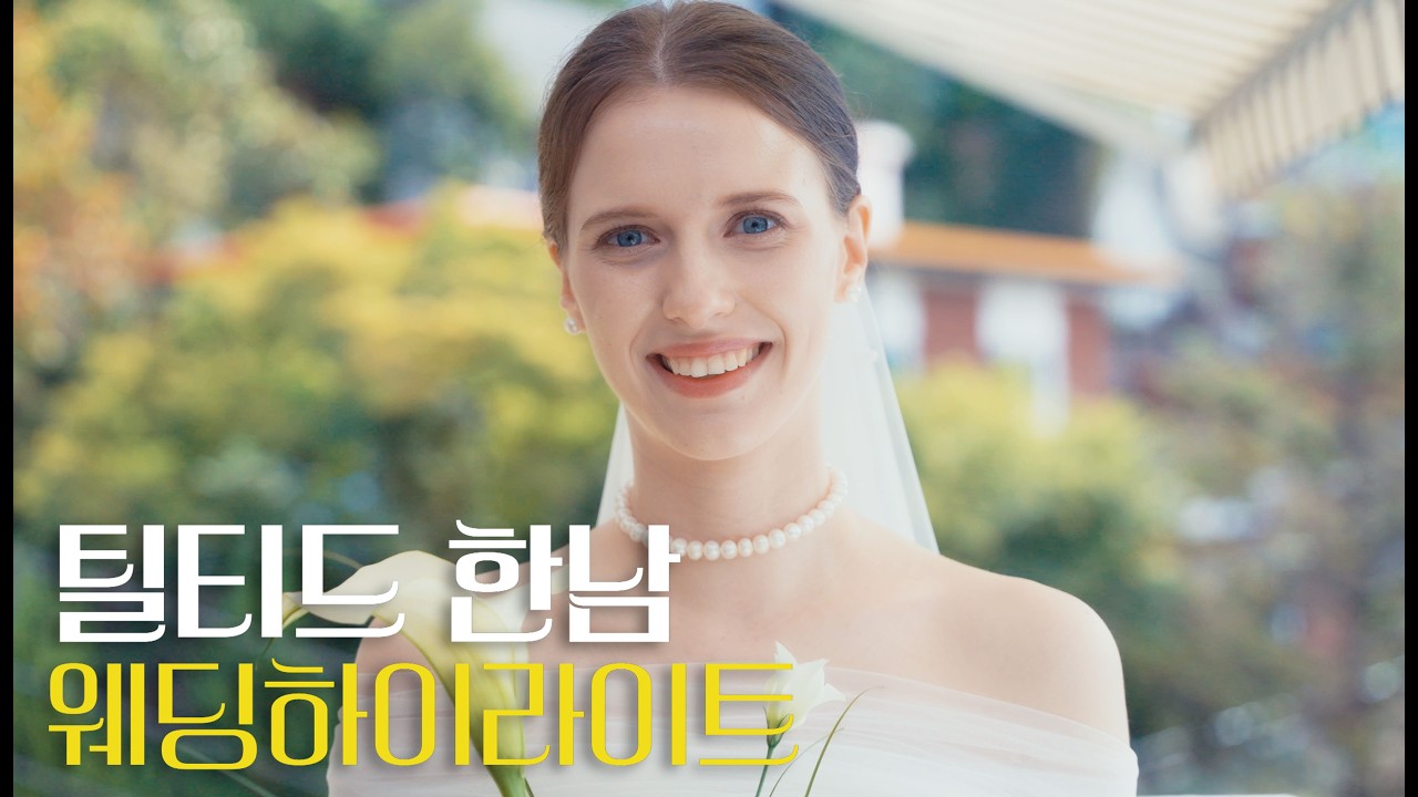 [틸티드 한남]하이라이트영상