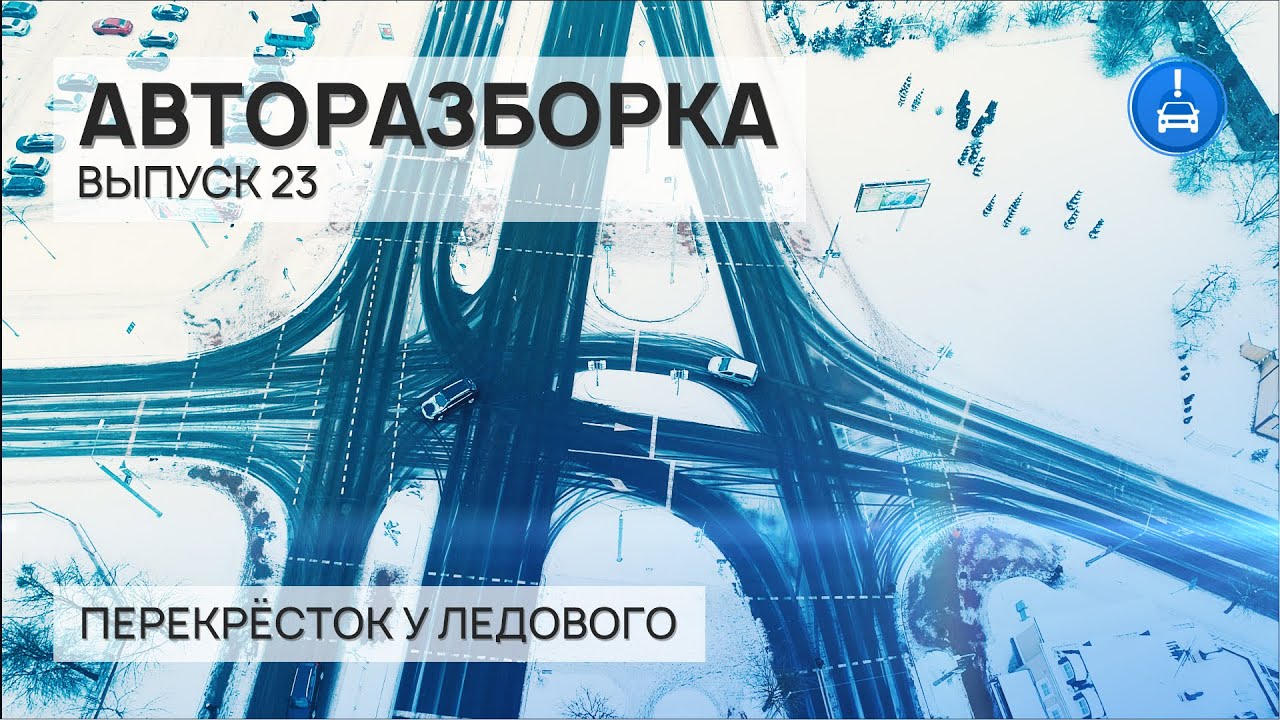 Авторазборка. Перекрёсток у Ледового // Выпуск 23