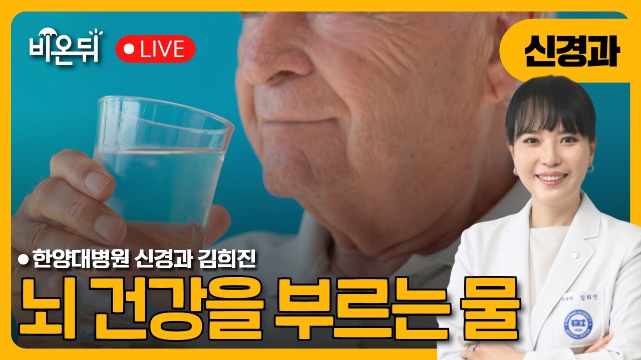 [신경과] 뇌건강을 부르는 물 / 한양대병원 신경과 김희진