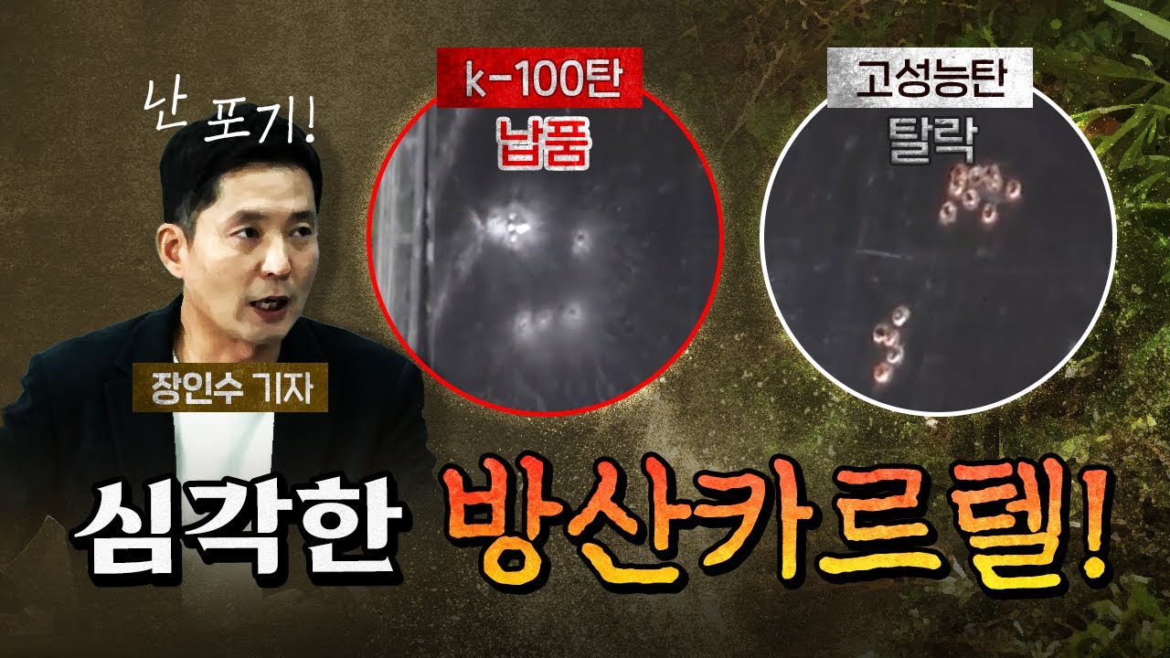 싸고 성능 좋은 무기는 군에 납품이 안 된다! [코너별 다시보기]