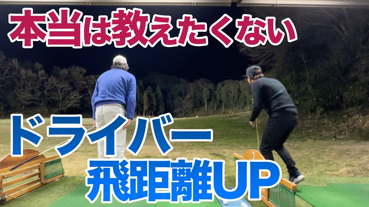 【これ公開するの？】初公開！クララ流飛距離アップの定義。