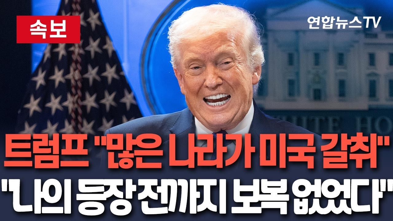 [🔴속보] 트럼프 