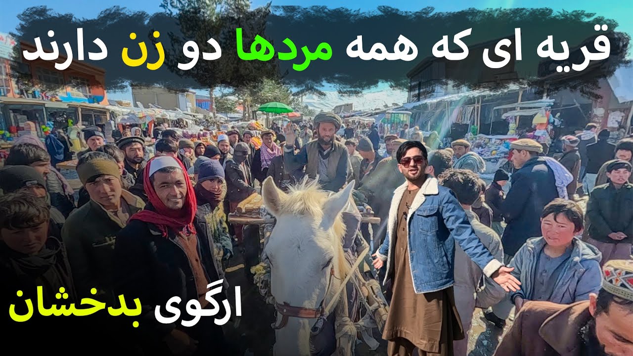 ارگوی بدخشان؛ قریه مردان دو زنه!!!!