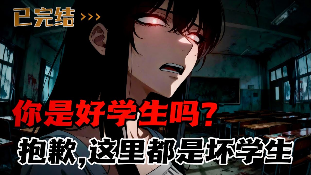 你是一个好学生吗？抱歉，我不喜欢好学生，这里是坏学生的天下。