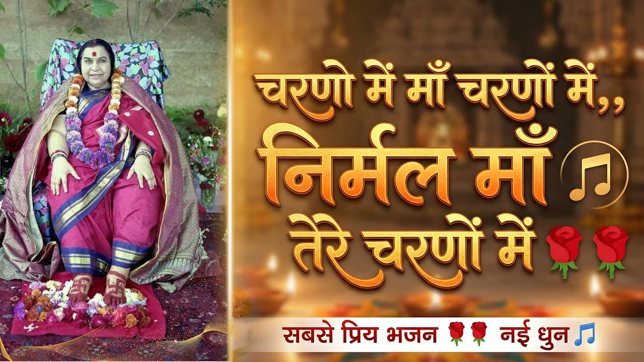 चरणो में माँ चरणों में,, निर्मल माँ तेरे चरणों में 🌹🌹सबसे प्रिय भजन 🌹🌹नई धुन 🎵 