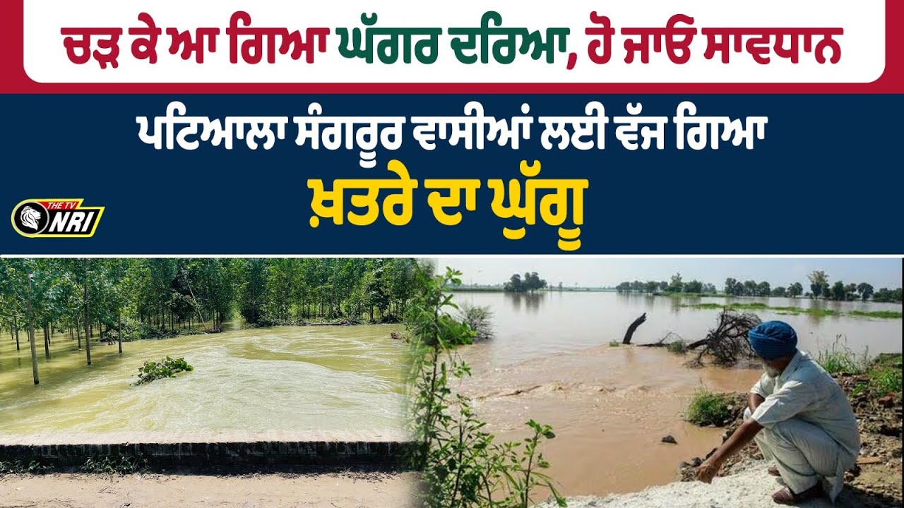 ਚੜ ਕੇ ਆ ਗਿਆ ਘੱਗਰ ਦਰਿਆ, ਹੋ ਜਾਓ ਸਾਵਧਾਨ, PATIALA SANGRUR ਵਾਸੀਆਂ ਲਈ ਵੱਜ ਗਿਆ ਖ਼ਤਰੇ ਦਾ ਘੁੱਗੂ - Ghaggar News