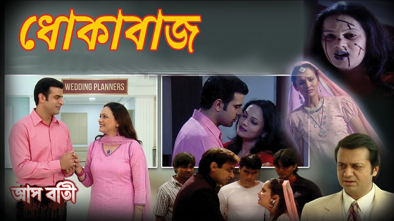 ধোকাবাজ | Aap Beeti Bangla | Horror Show 2026