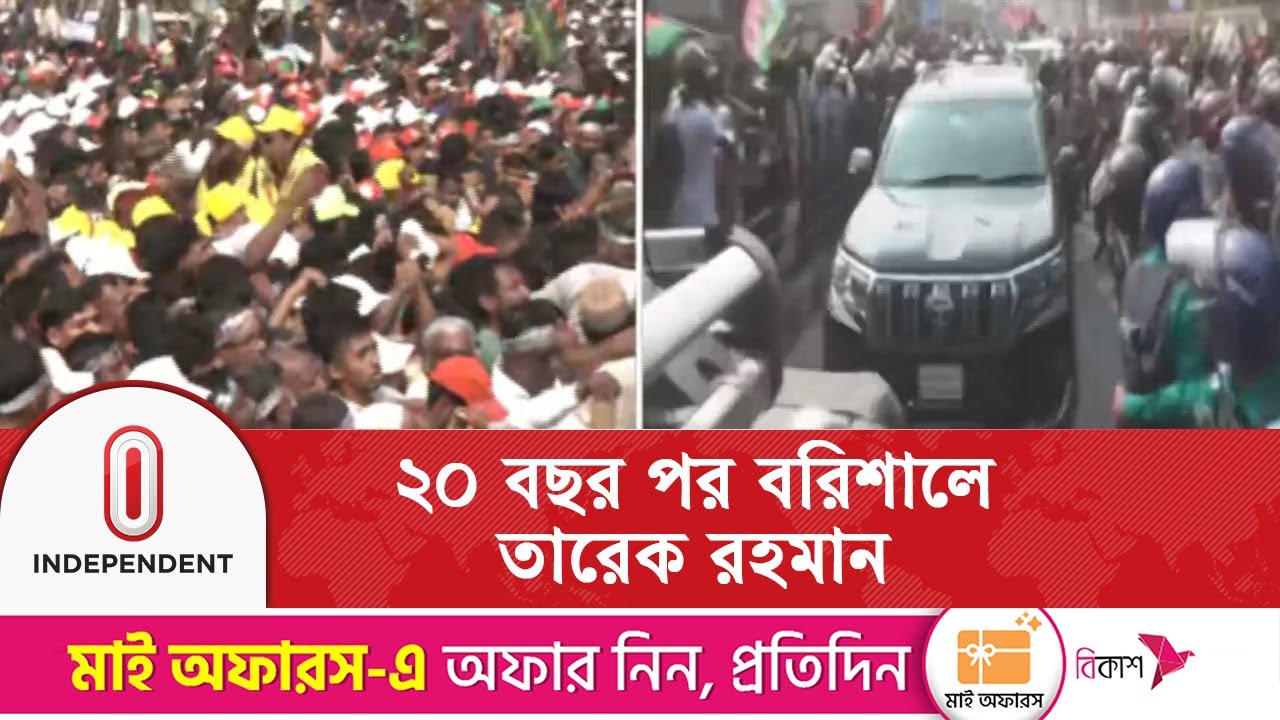 ৬ জেলার নেতাকর্মীসহ লাখো সমাগম আশা | Tarique Rahman | Independent TV