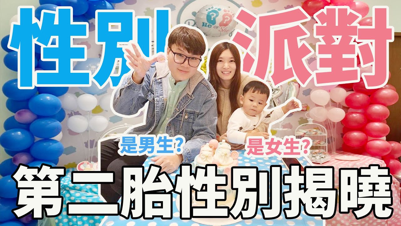 第二胎性別揭曉派對 是弟弟？還是妹妹？【Bobo TV】Bobo懷孕日記#34