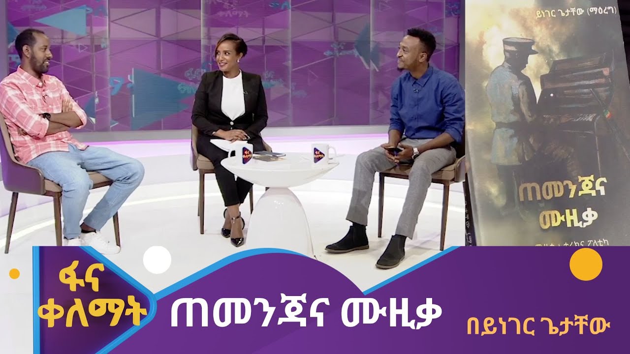 ጠመንጃና ሙዚቃ - በይነገር ጌታቸው