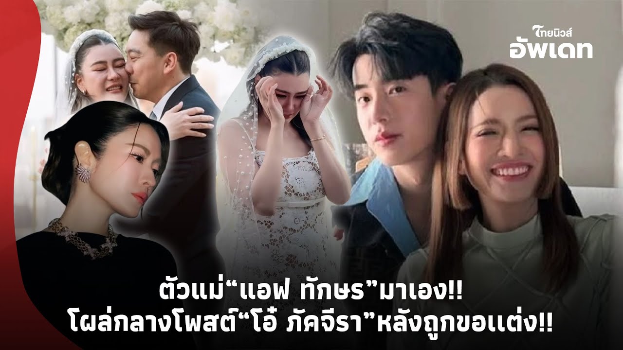 ตัวแม่มาเอง! “แอฟ ทักษร” โผล่คอมเมนต์ “โอ๋ ภัคจีรา” หลังแฟนหนุ่มรุ่นน้องเซอร์ไพรส์ ขอเเต่งงาน!!-39