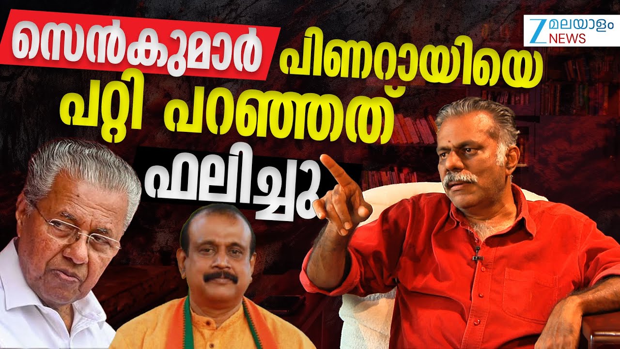 Joseph C Mathew on Pinarayi Vijayan | പിണറായിക്കും കുടുംബത്തിനും 2026 വരെ ഒന്നും സംഭവിക്കില്ല