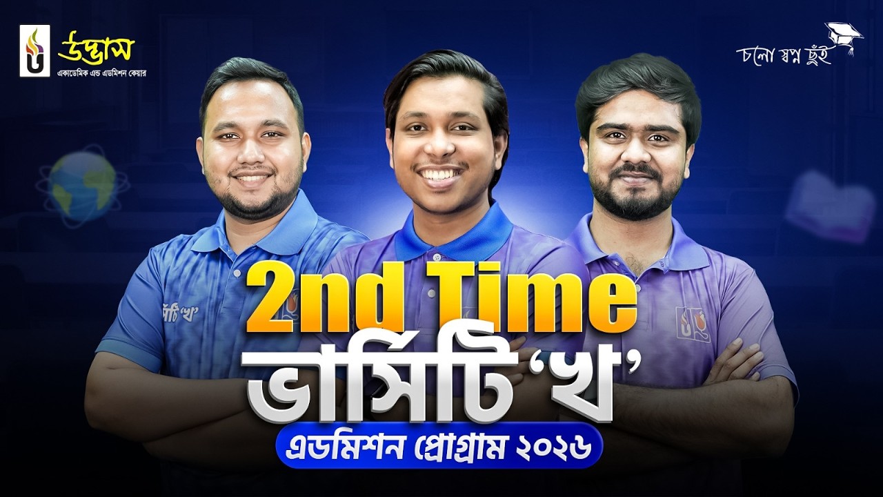 2nd Time ভার্সিটি ‘খ’ ভর্তি প্রস্তুতি 2026✨