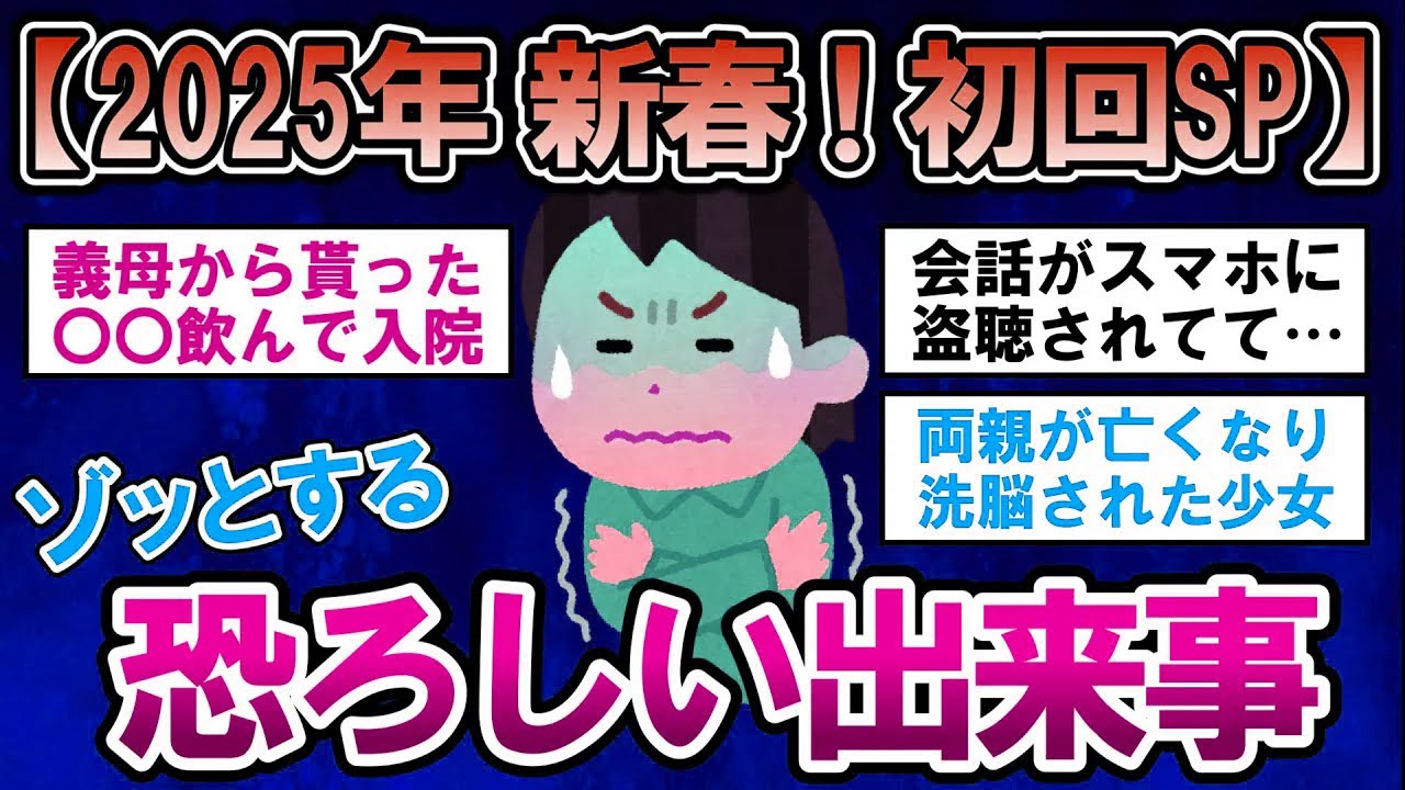 【有益】2025新春初回SP！ゾッとする恐ろしい出来事【ガルちゃんまとめ】